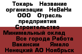 Токарь › Название организации ­ НеВаНи, ООО › Отрасль предприятия ­ Строительство › Минимальный оклад ­ 60 000 - Все города Работа » Вакансии   . Ямало-Ненецкий АО,Ноябрьск г.